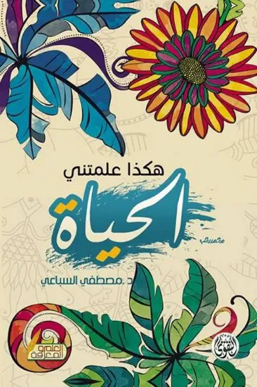 صورة هكذا علمتني الحياة